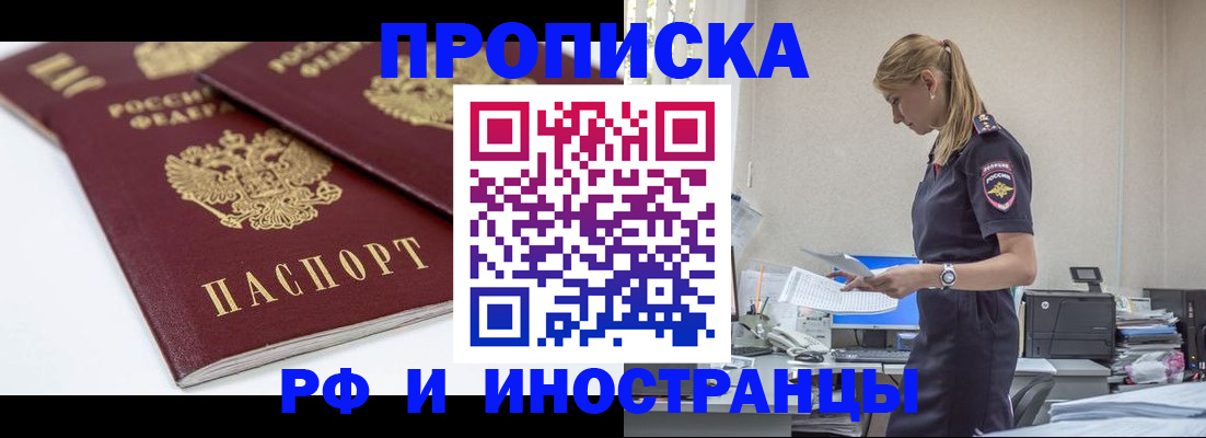 купить прописку в Иркутской области